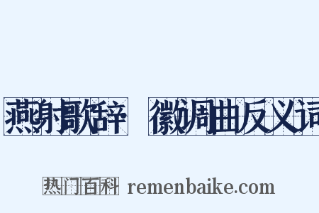 燕射歌辞·徽调曲反义词是什么意思的图片